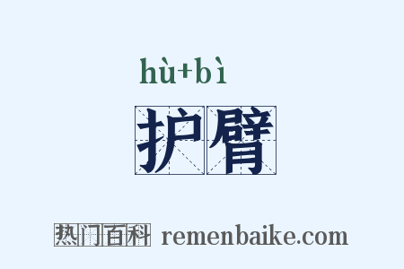 护臂是什么意思的图片